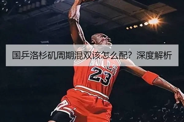 国乒洛杉矶周期混双该怎么配？深度解析